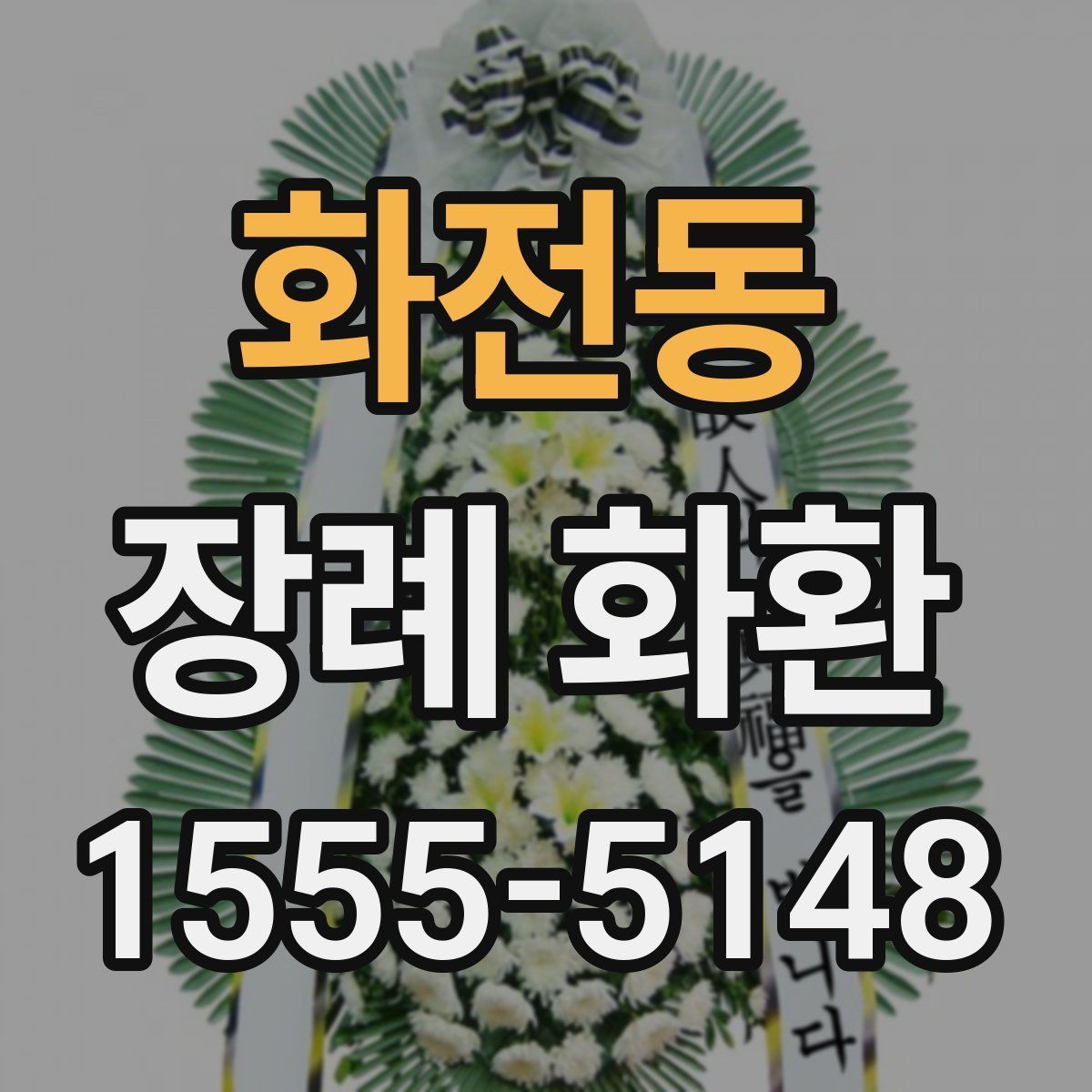 화전동 장례 화환