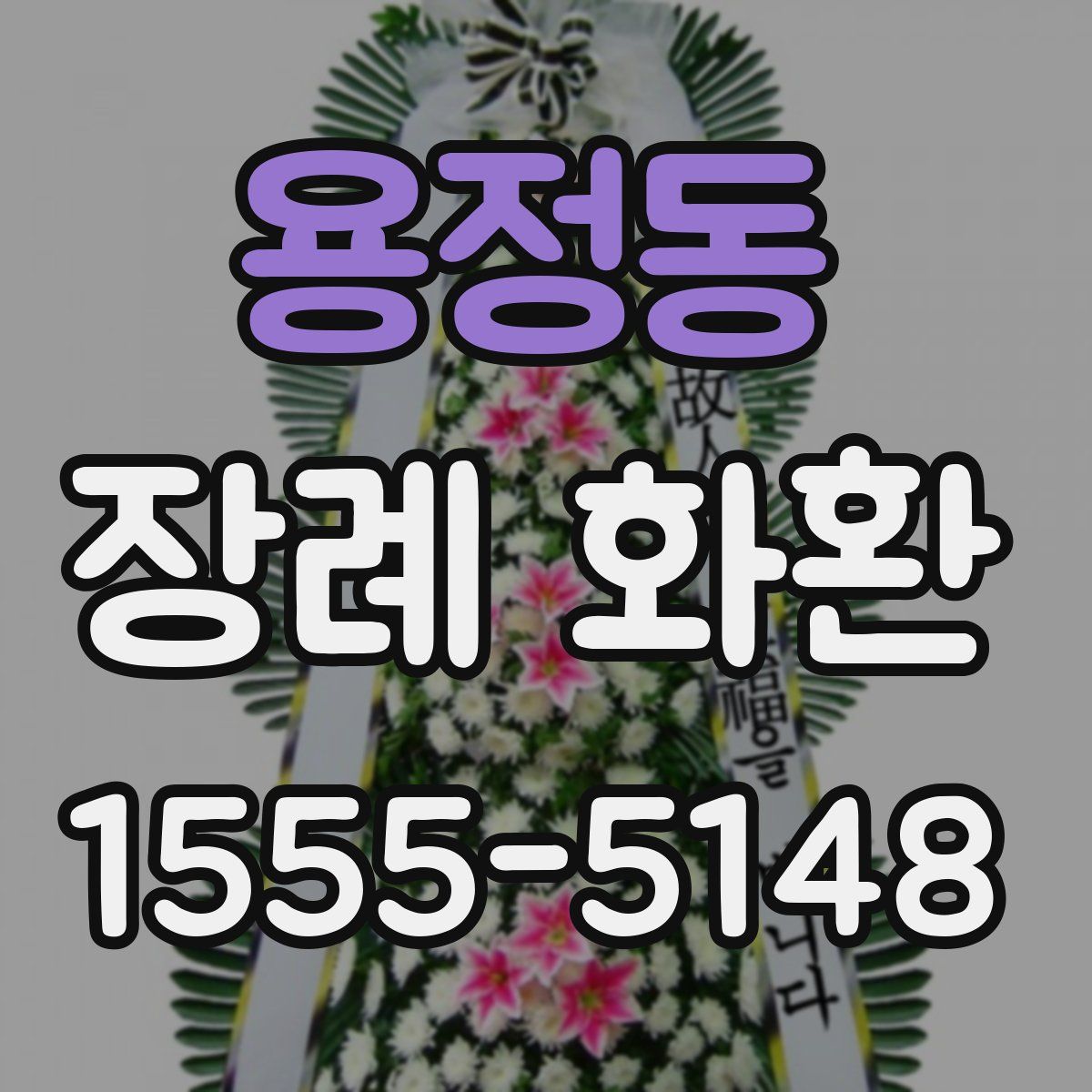 용정동 장례 화환