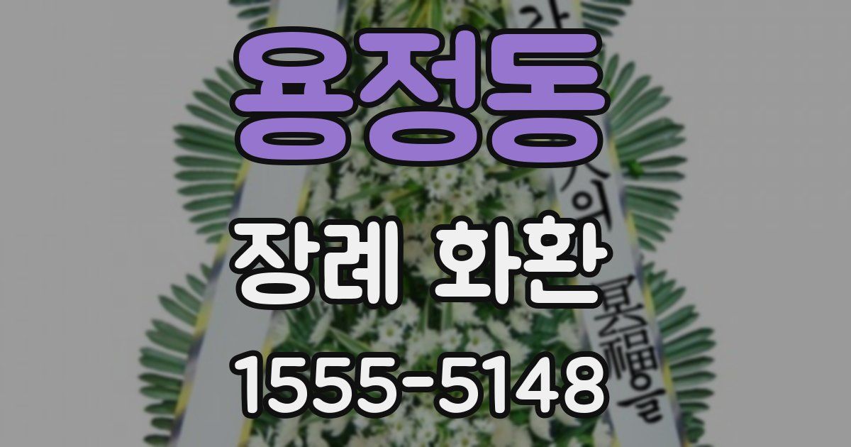 용정동 장례 화환