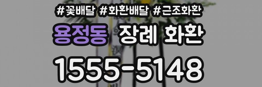용정동 장례 화환