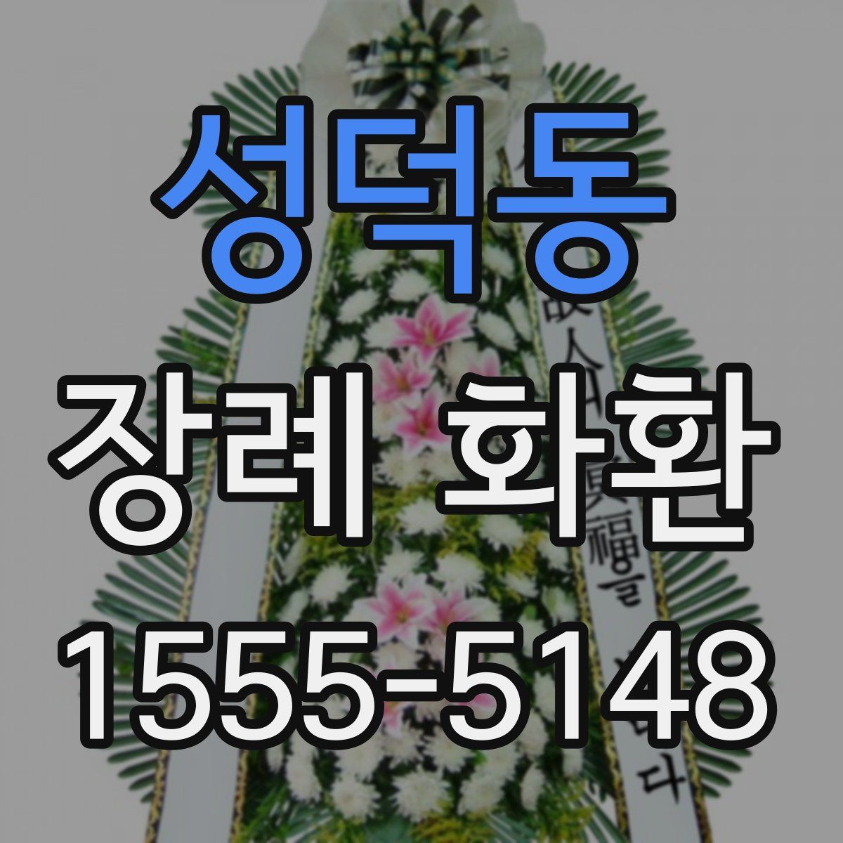 성덕동 장례 화환
