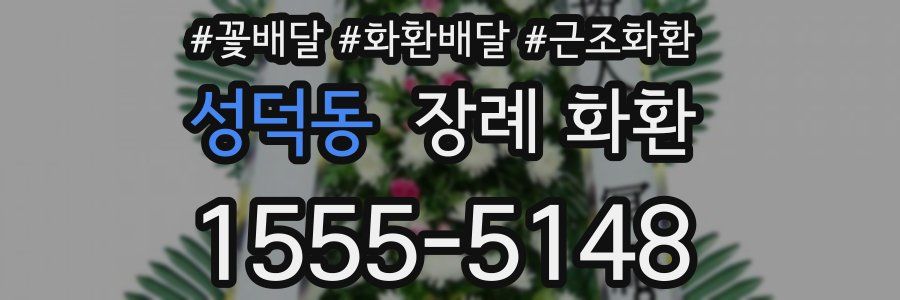 성덕동 장례 화환
