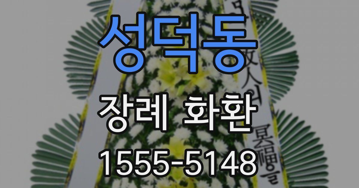 성덕동 장례 화환