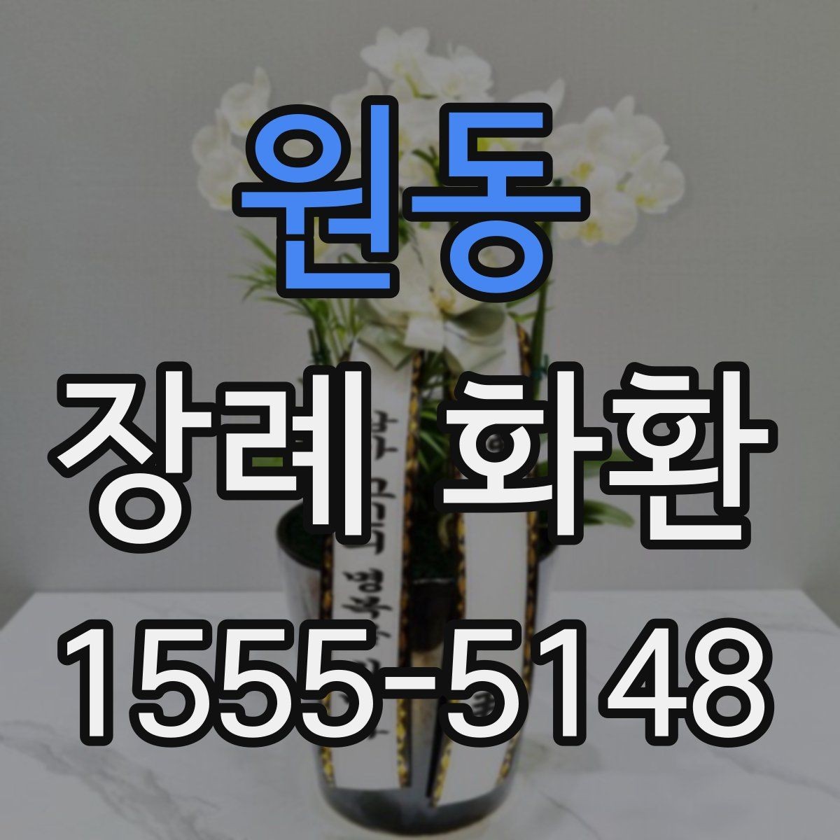 원동 장례 화환 배달 시간 조율과 예약 방법