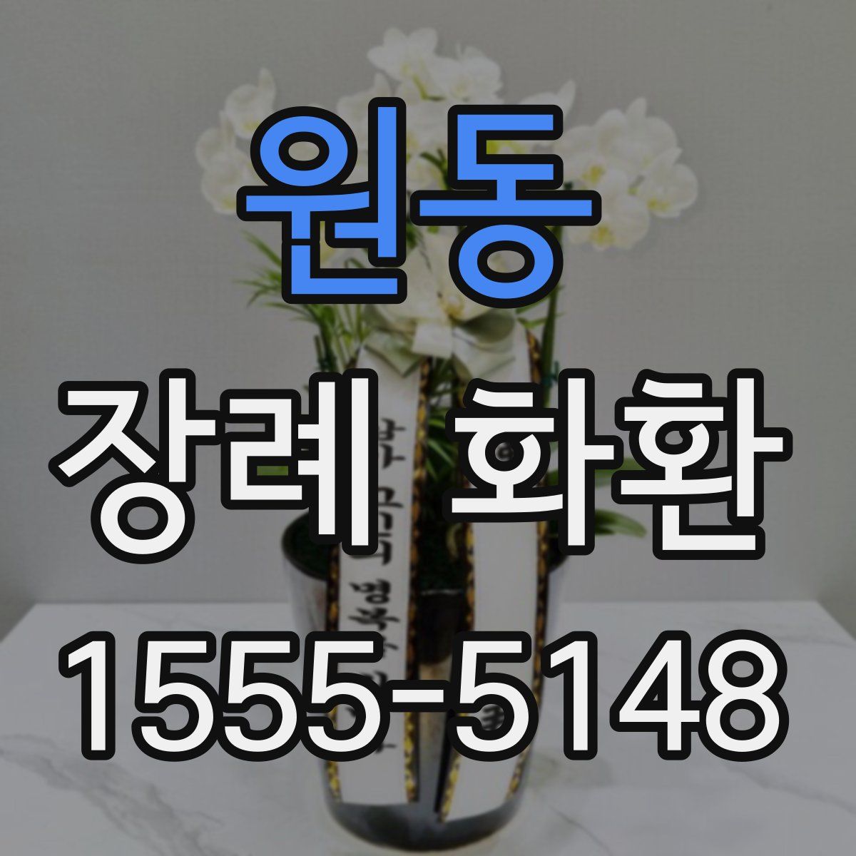 원동 장례 화환