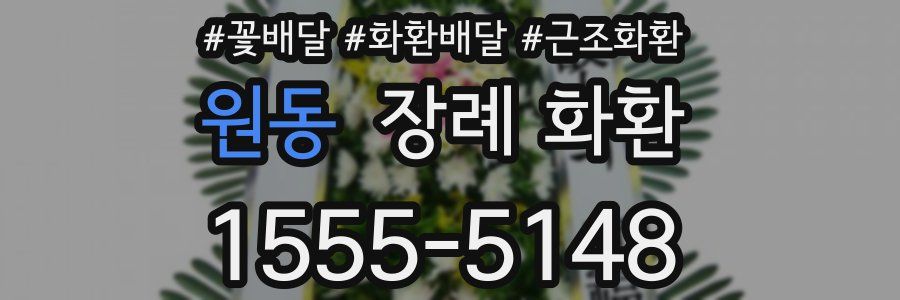 원동 장례 화환