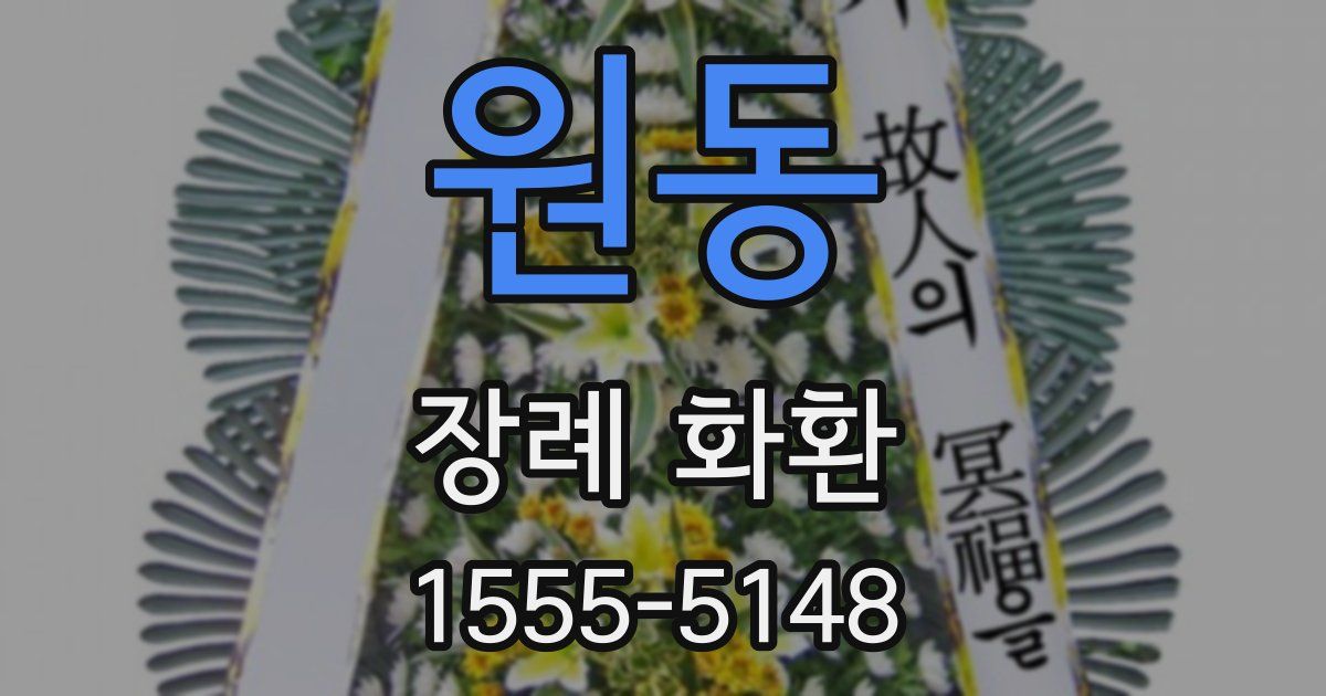 원동 장례 화환
