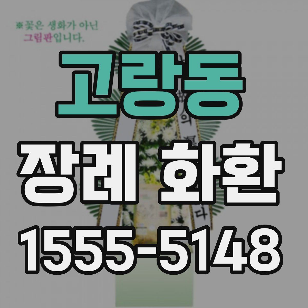 고랑동 장례 화환 수량과 배치 공간을 고려하는 법