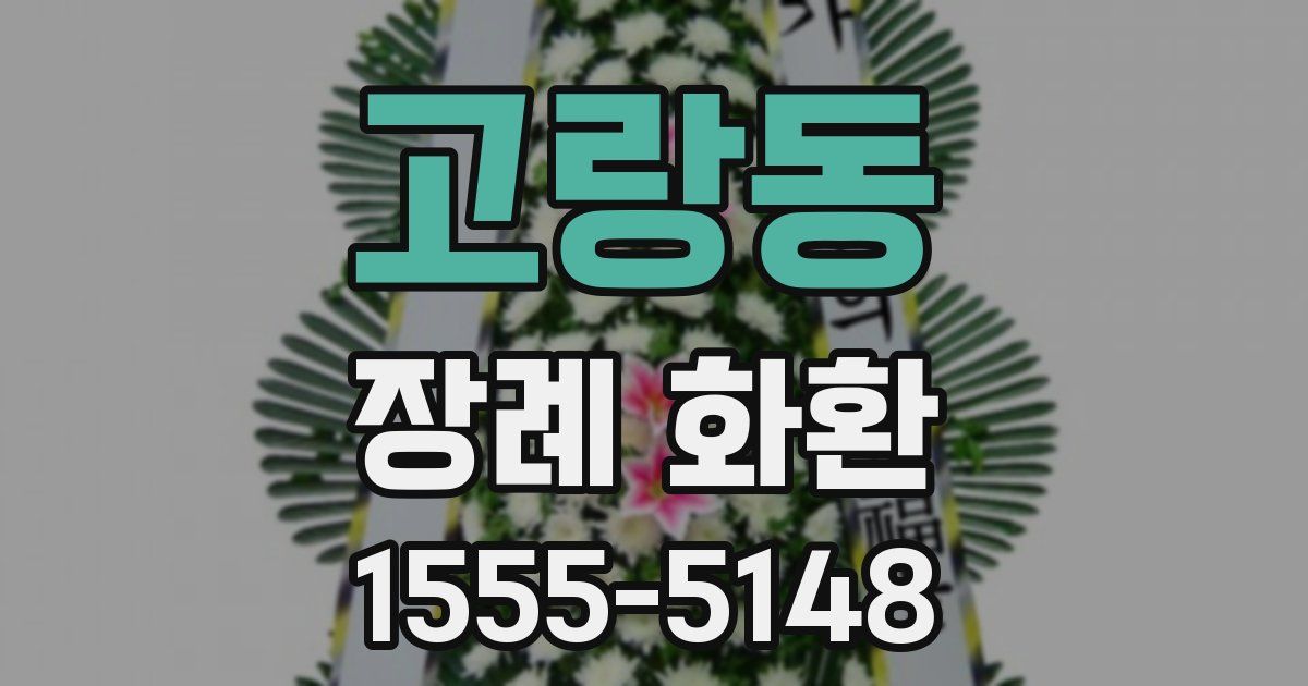 고랑동 장례 화환