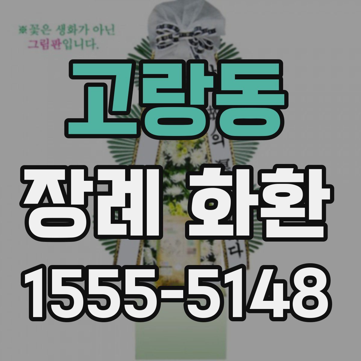 고랑동 장례 화환