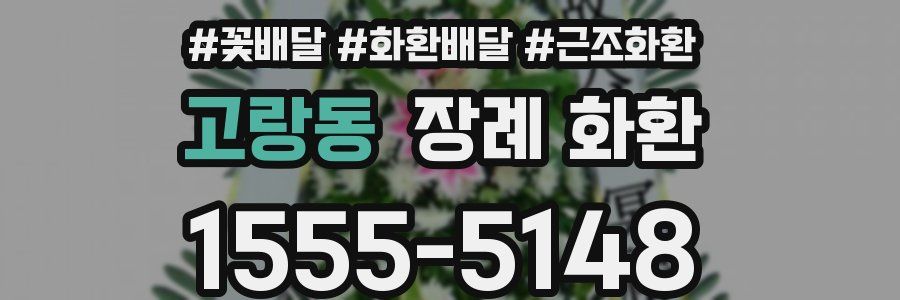고랑동 장례 화환