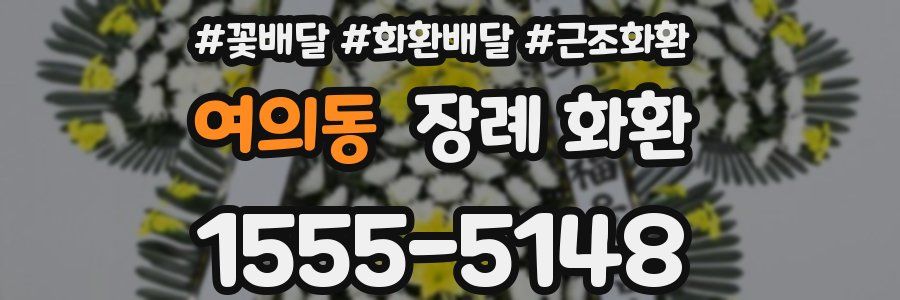 여의동 장례 화환