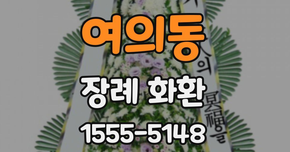 여의동 장례 화환