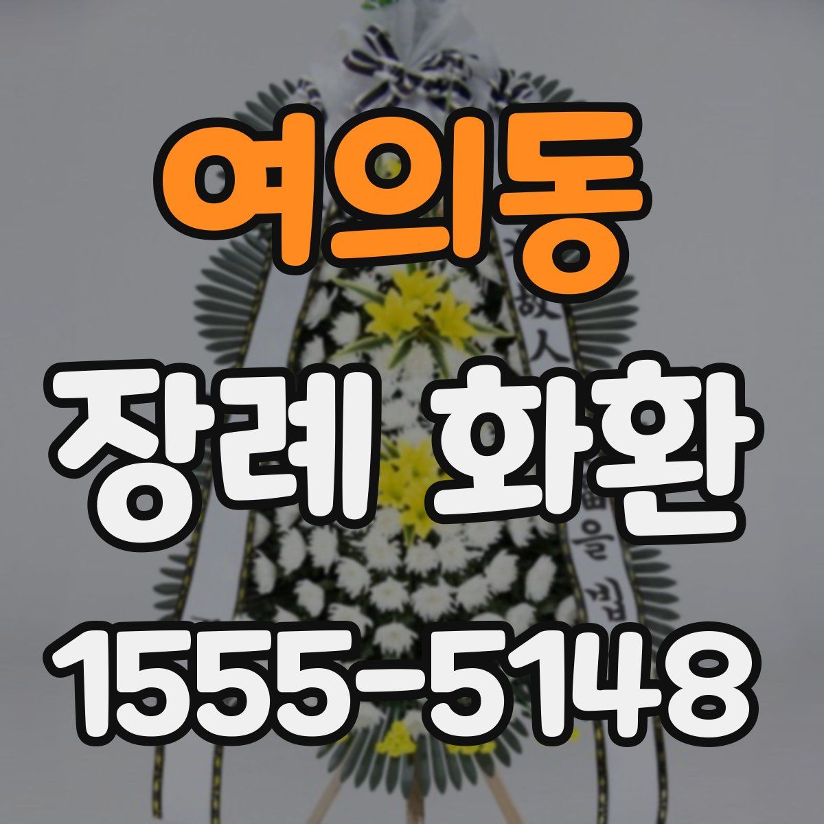여의동 장례 화환