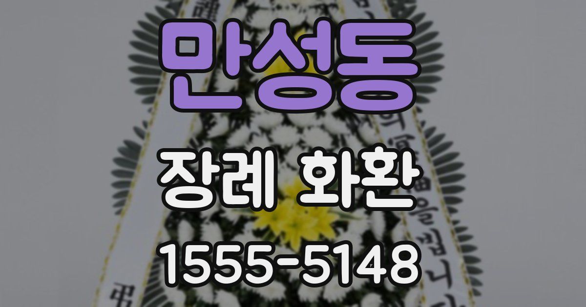 만성동 장례 화환