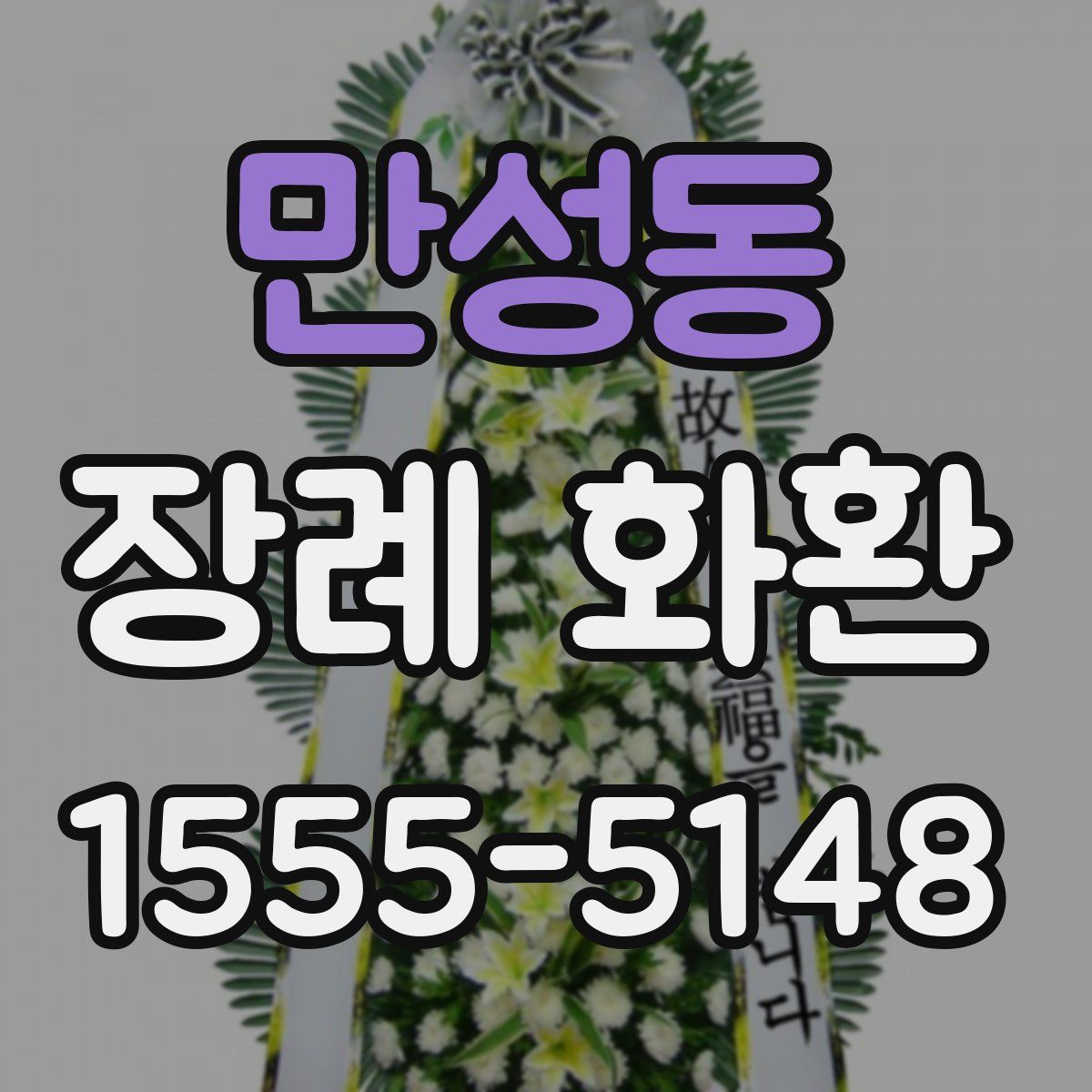 만성동 장례 화환