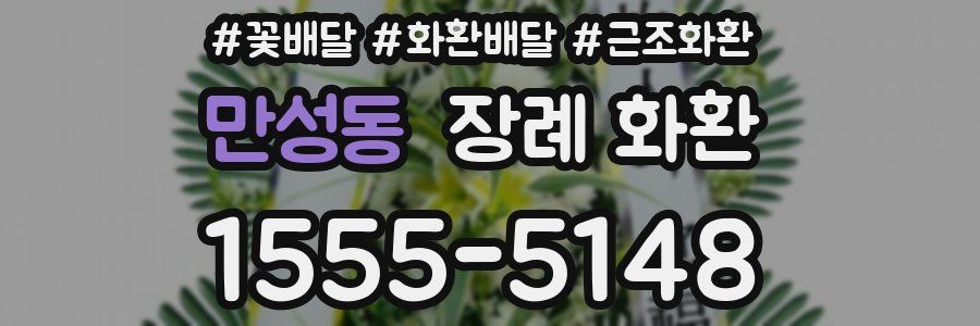만성동 장례 화환