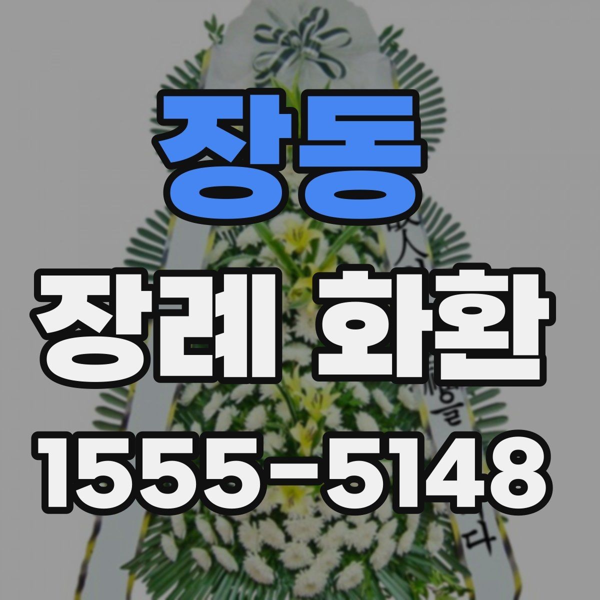 장동 장례 화환 가격은 무엇에 따라 달라질까
