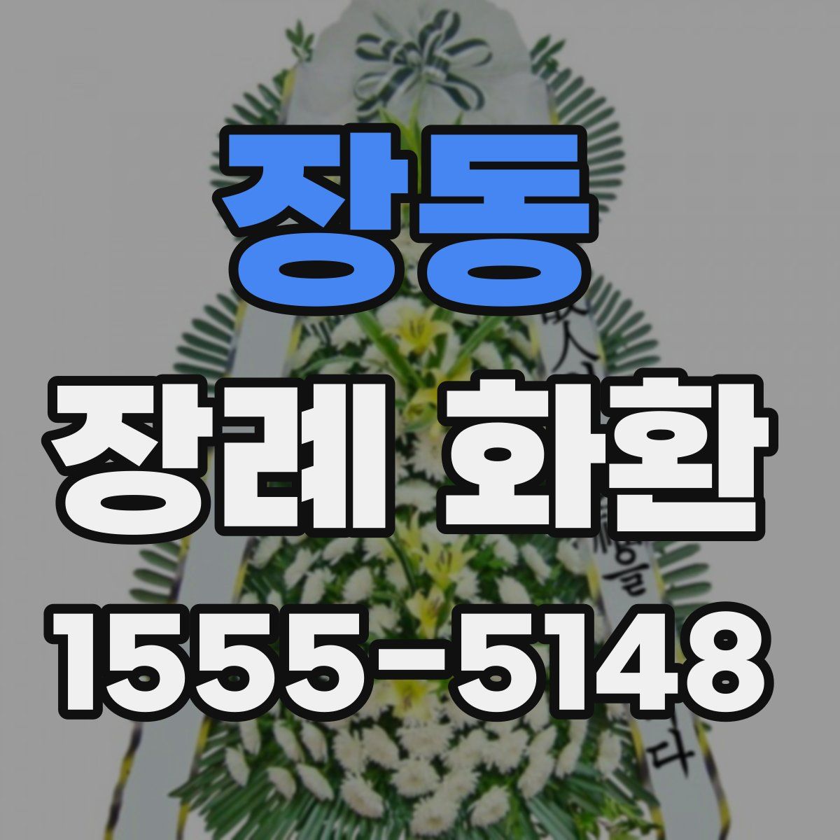 장동 장례 화환