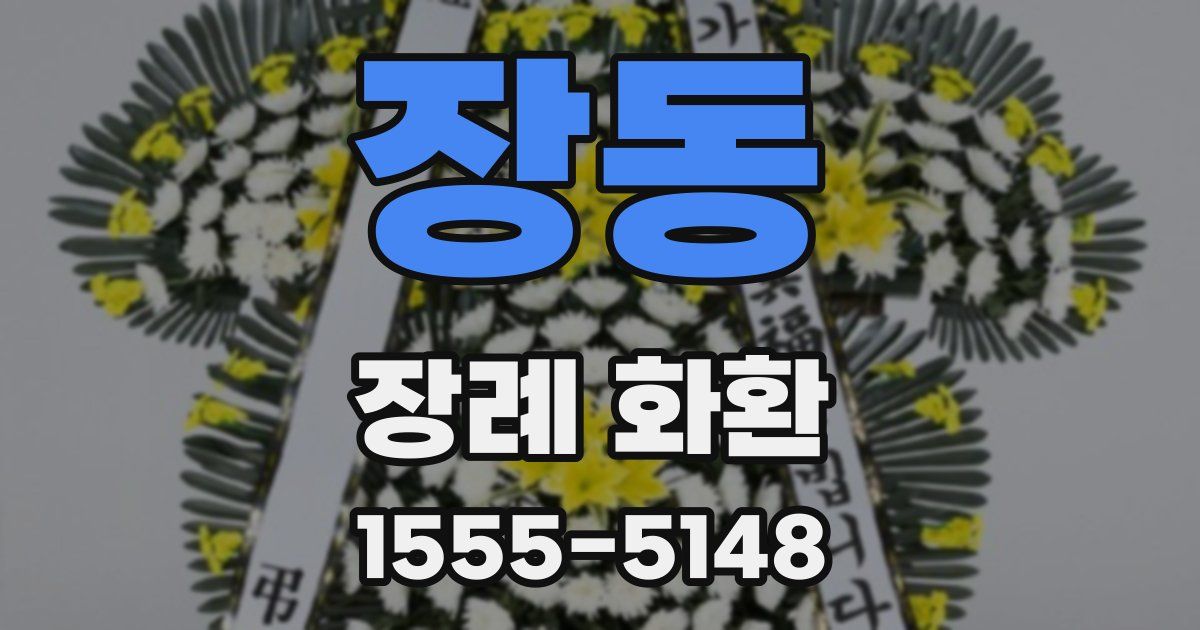 장동 장례 화환