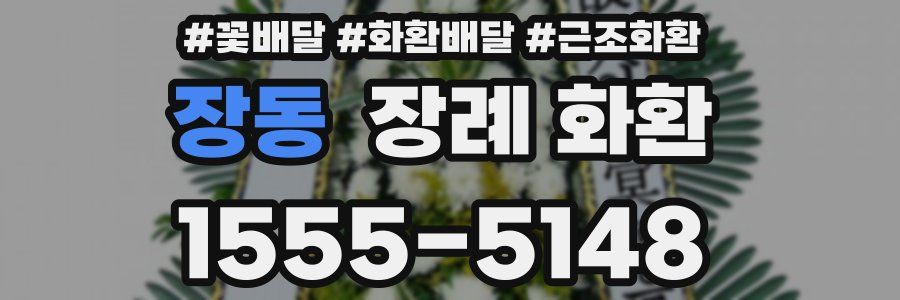 장동 장례 화환