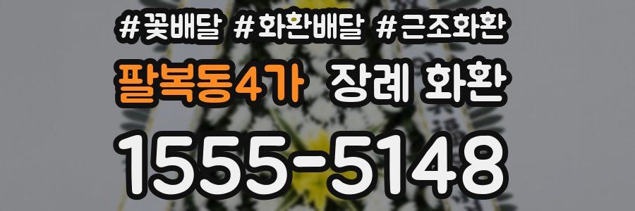 팔복동4가 장례 화환