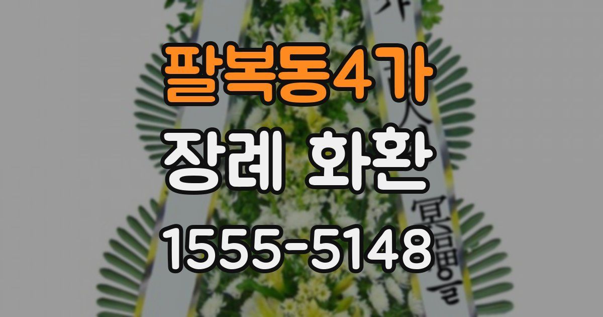 팔복동4가 장례 화환