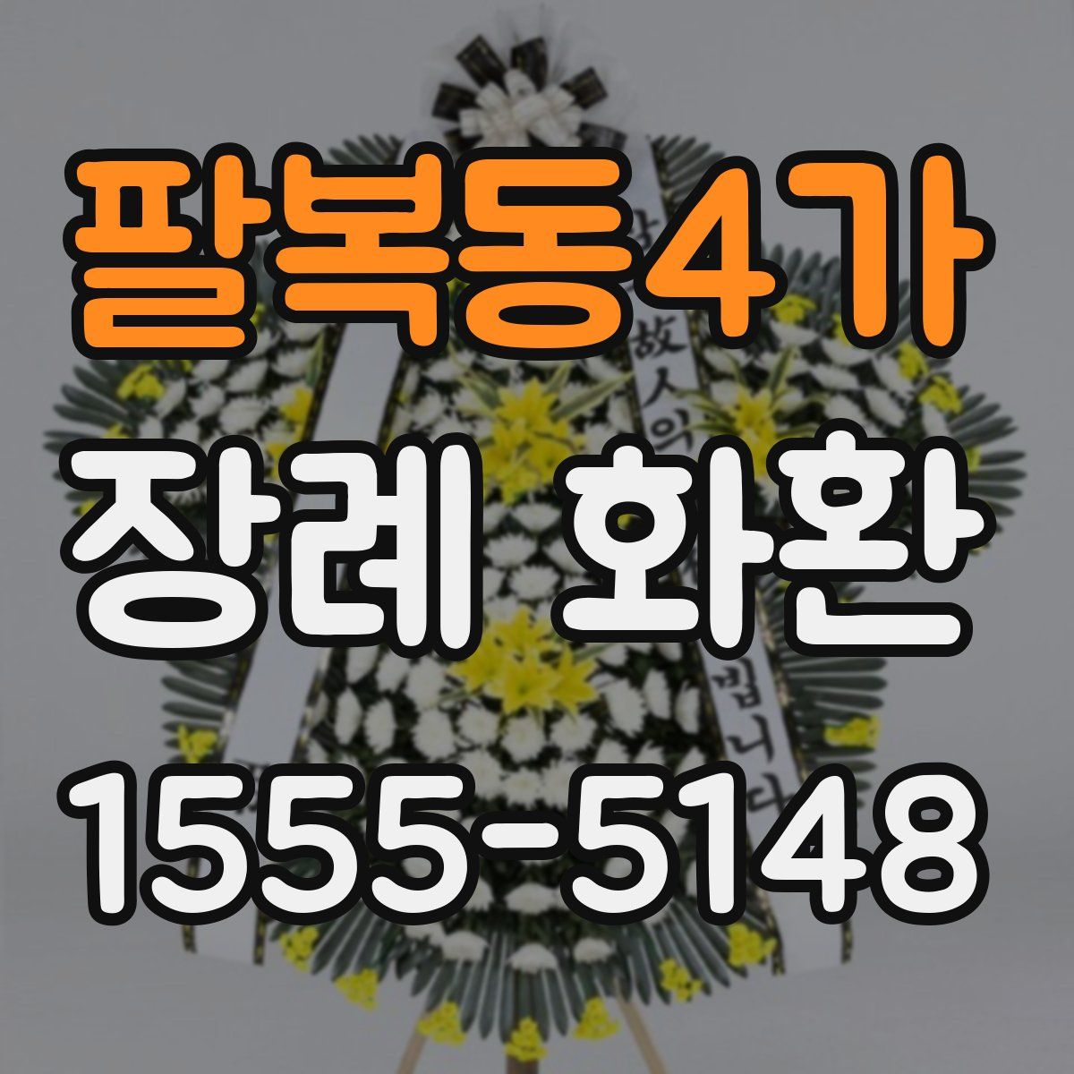 팔복동4가 장례 화환