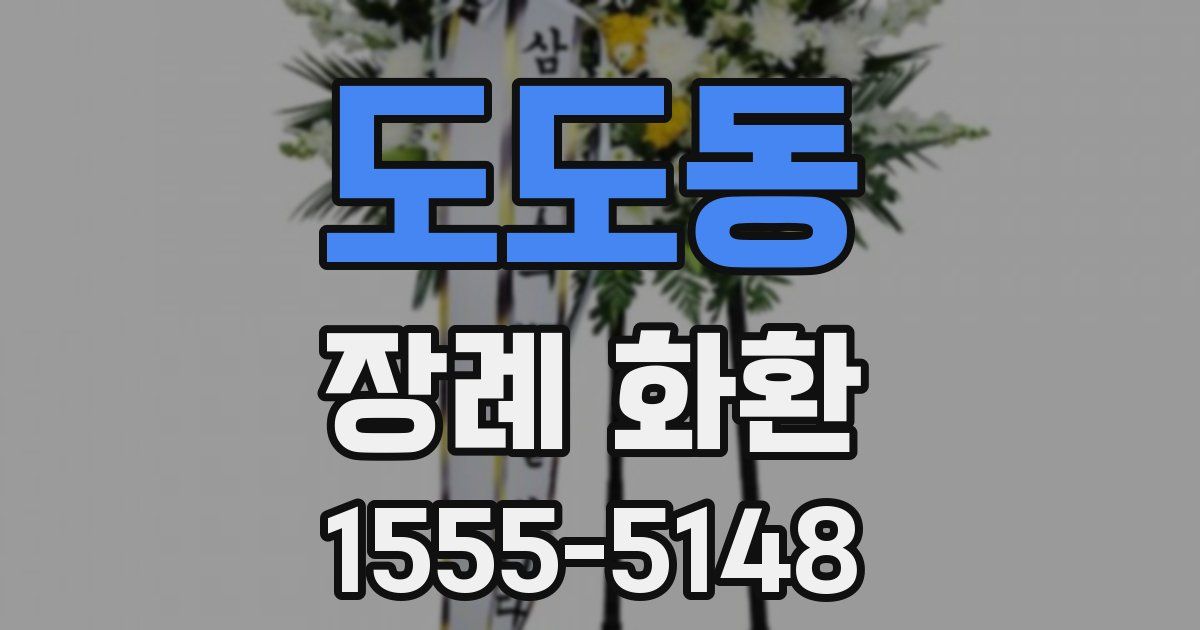 도도동 장례 화환