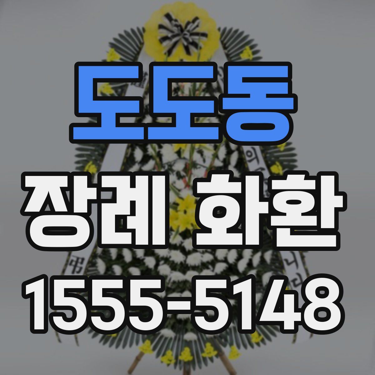 도도동 장례 화환