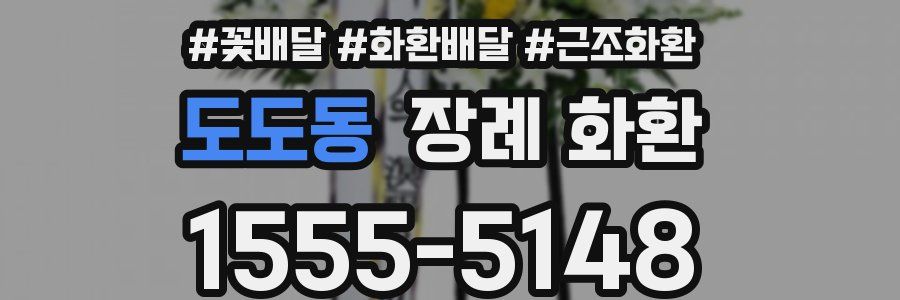 도도동 장례 화환