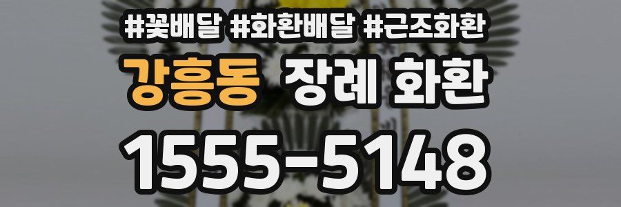 강흥동 장례 화환