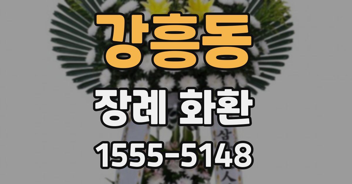 강흥동 장례 화환