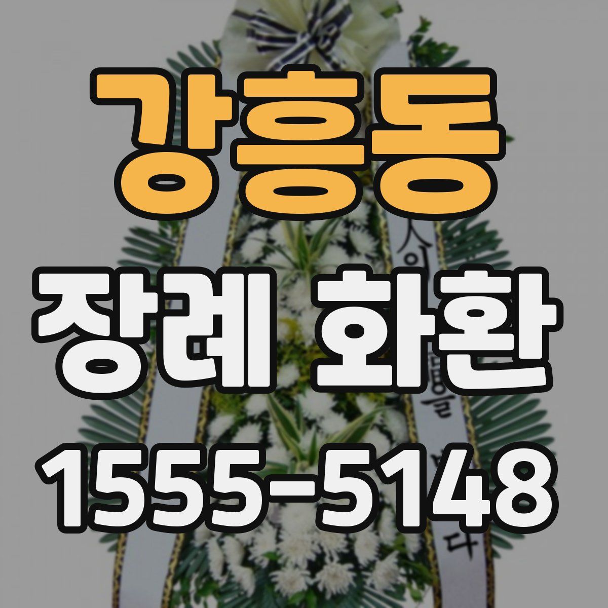 강흥동 장례 화환