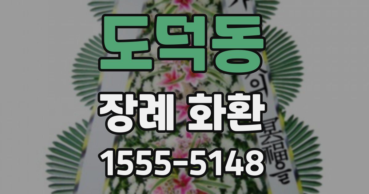 도덕동 장례 화환