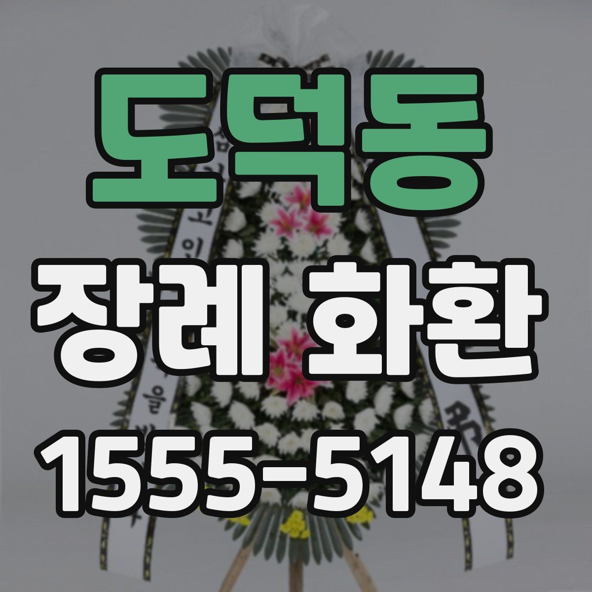 도덕동 장례 화환
