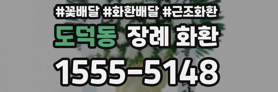 도덕동 장례 화환