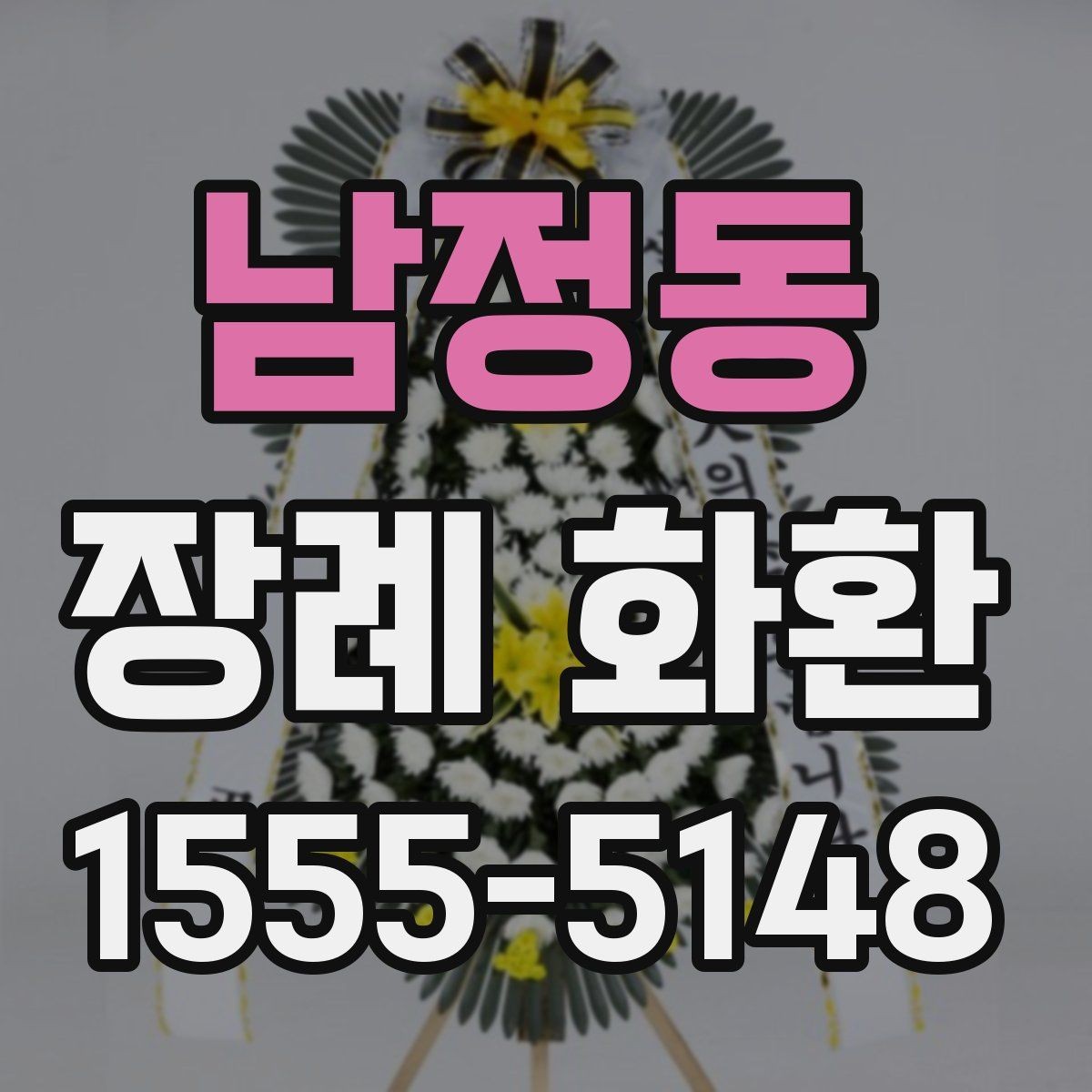 남정동 장례 화환 선택 시 지역 배송 조건 살펴보기