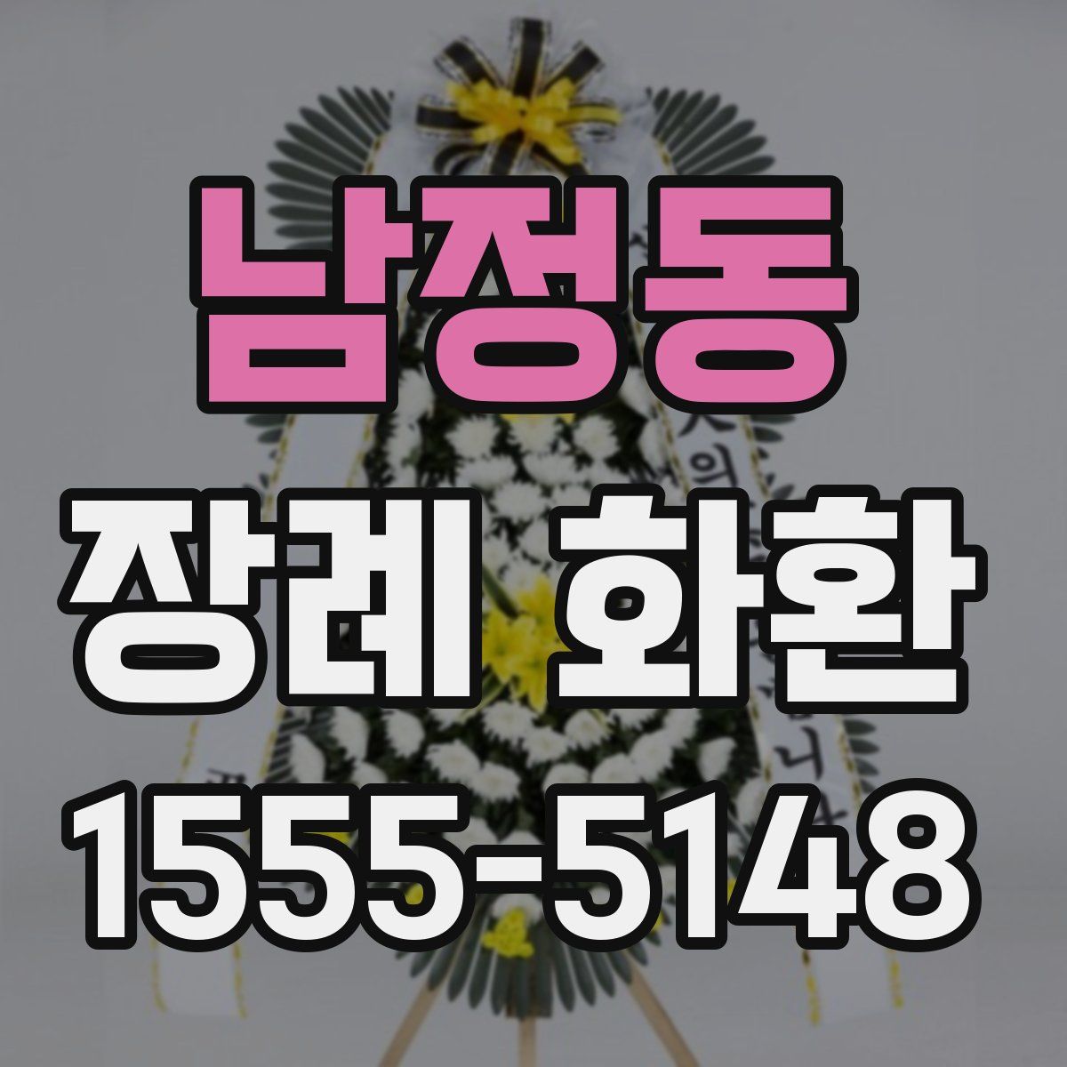 남정동 장례 화환