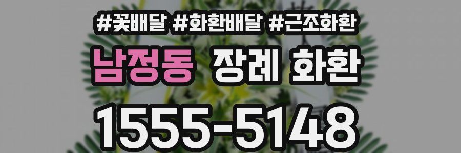 남정동 장례 화환