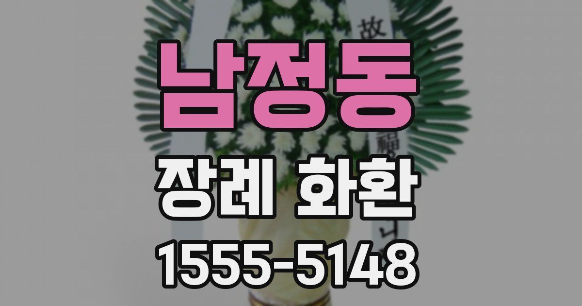 남정동 장례 화환