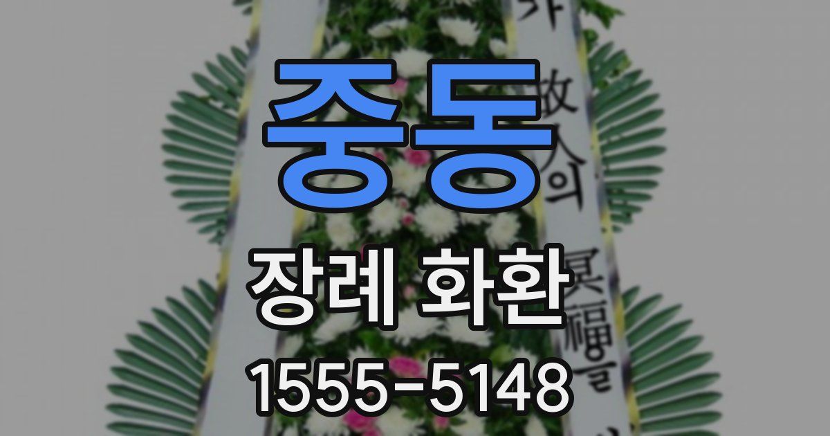 중동 장례 화환
