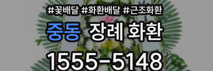 중동 장례 화환