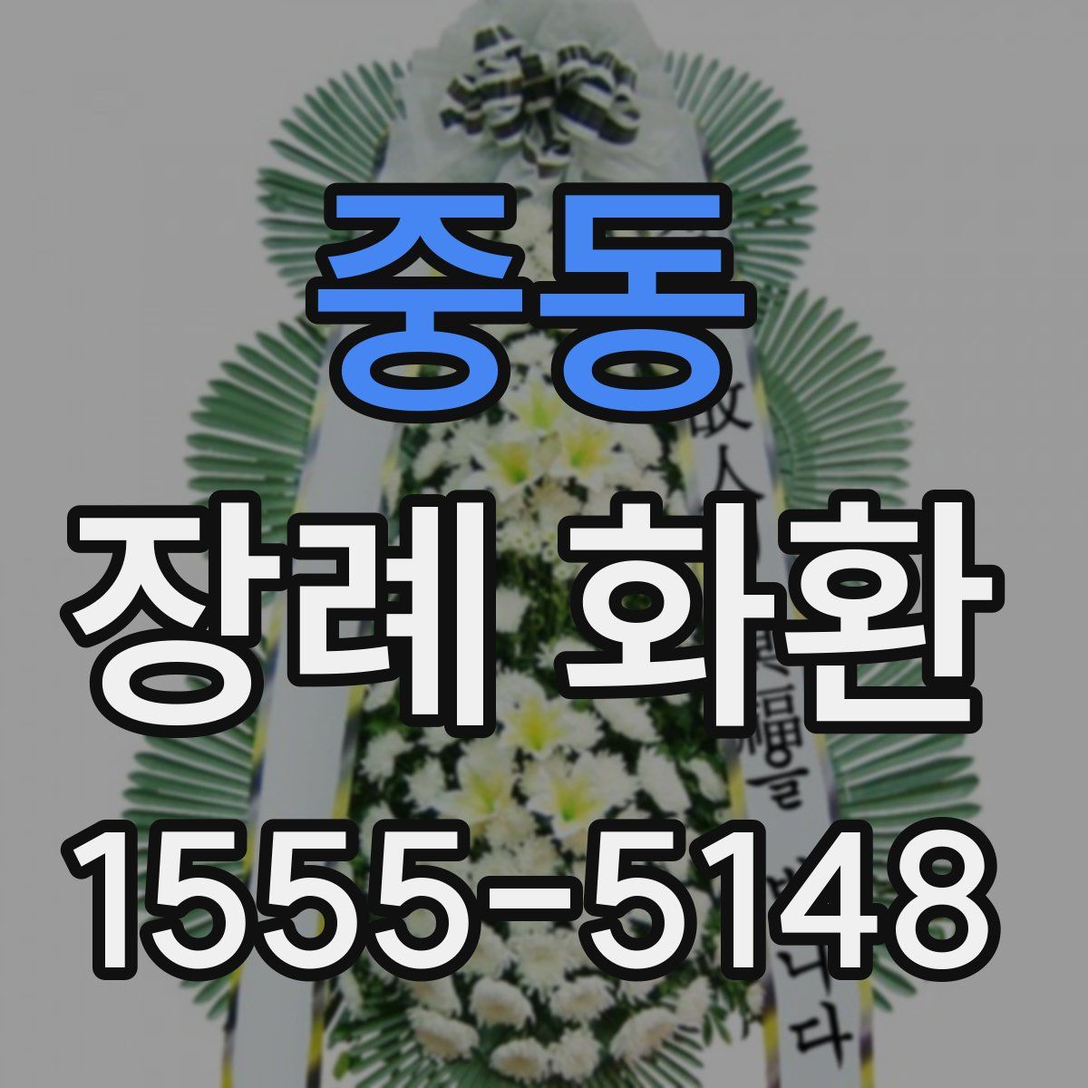 중동 장례 화환
