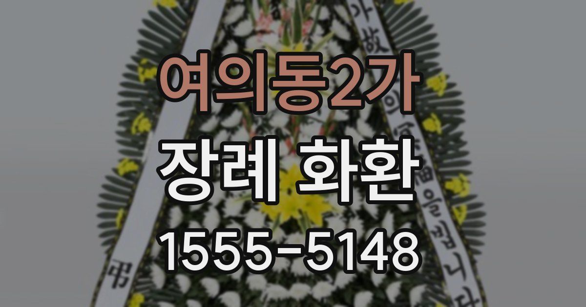 여의동2가 장례 화환