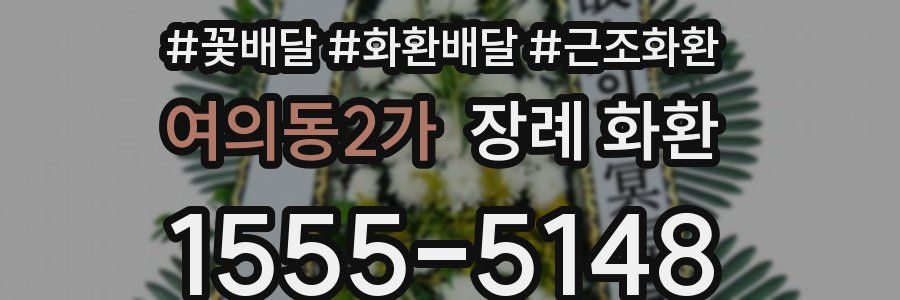 여의동2가 장례 화환