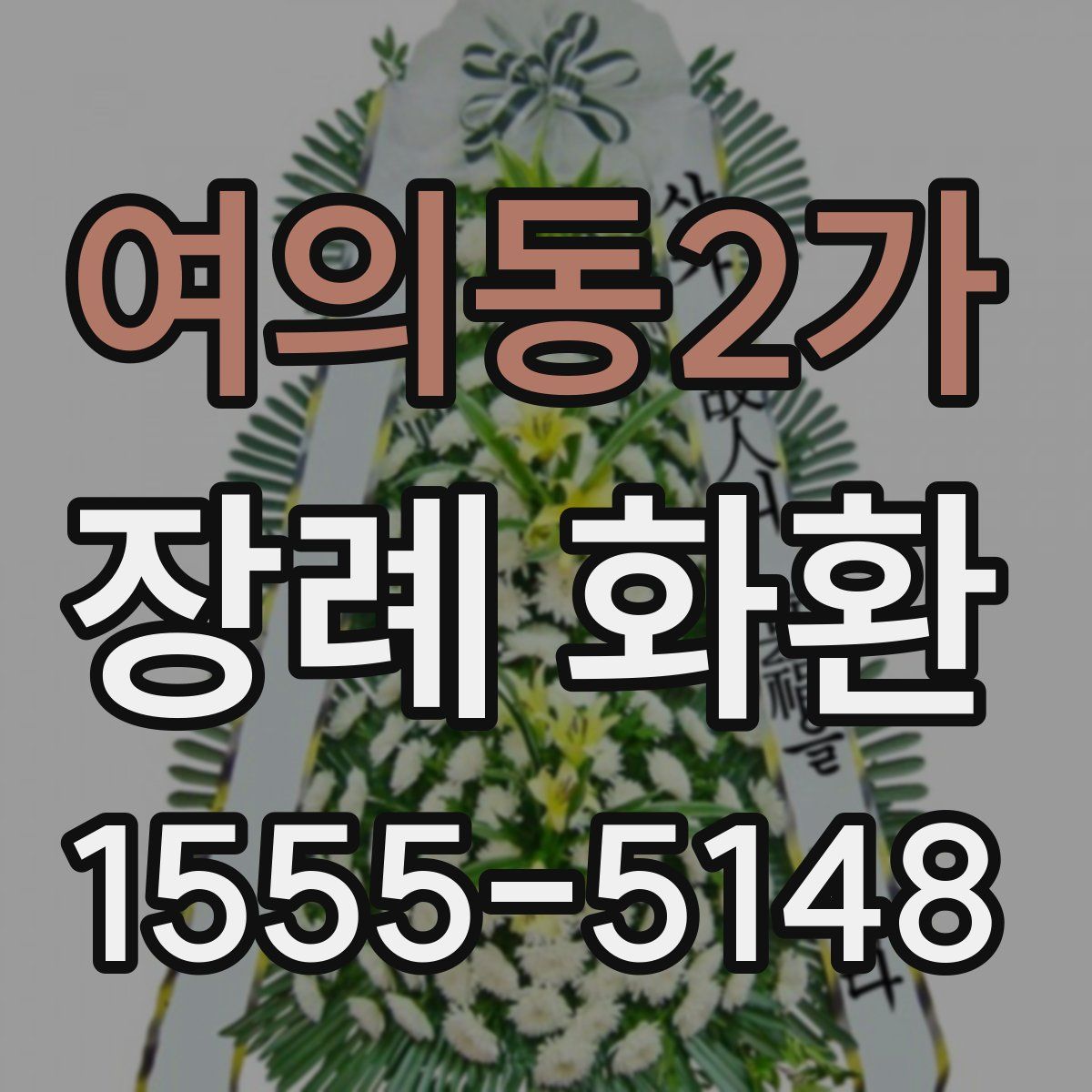 여의동2가 장례 화환
