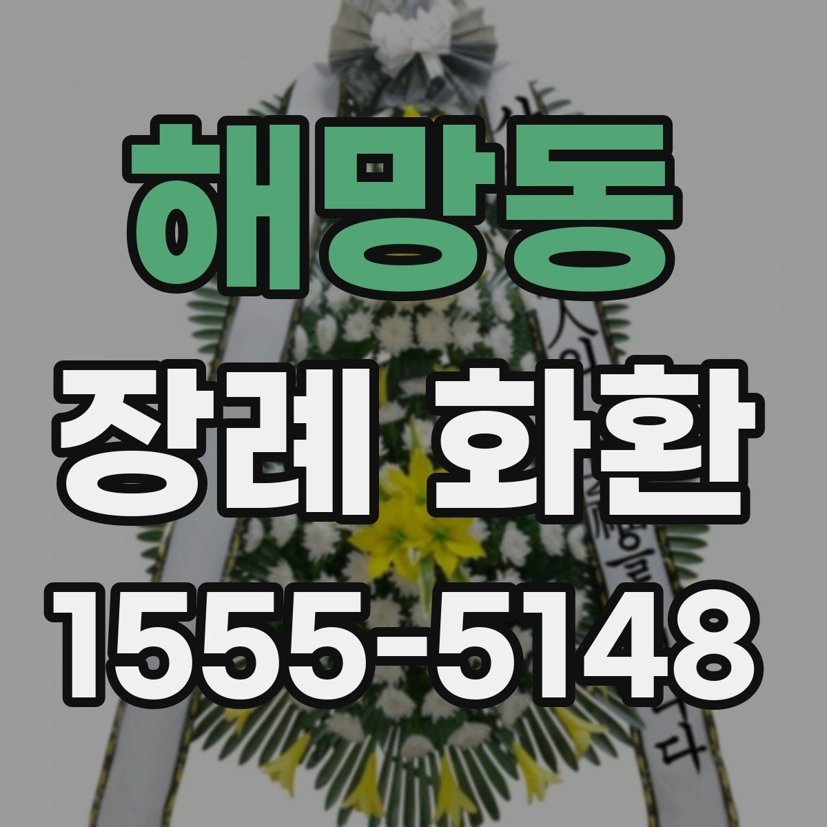 해망동 장례 화환 주문 시 필요한 정보 모음