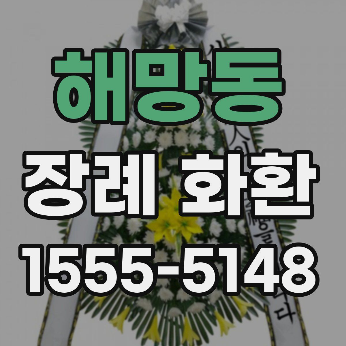 해망동 장례 화환
