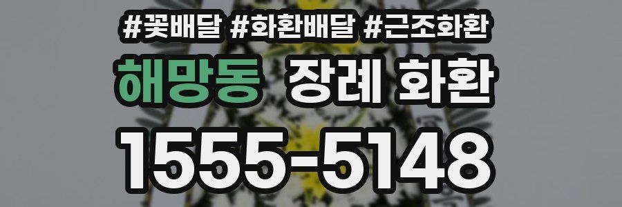 해망동 장례 화환